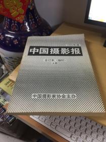 中国摄影报上下册1995年度合订本缩印