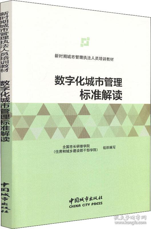 数字化城市管理标准解读 新时期执法人员培训教材城管