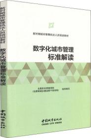 数字化城市管理标准解读 新时期执法人员培训教材城管