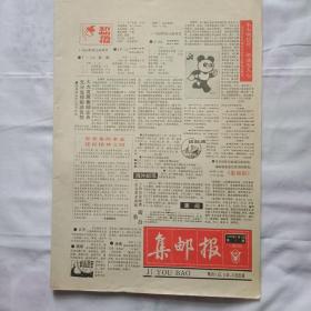 集邮报  1990年4月5日试刊号