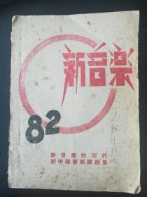 名人签名：新音乐月刊（1949-07）