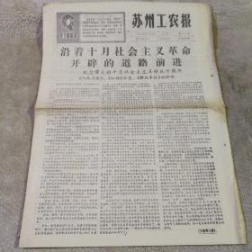 苏州工农报 新167号