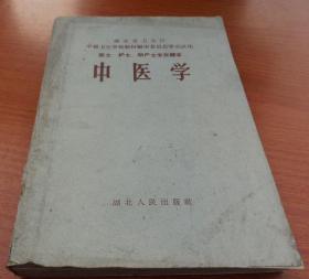 中医学      湖北人民出版社（封面封底重做的）