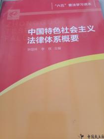 六五普法学习读本-(全套共5册)--3·中国特色社会主义法律体系概要