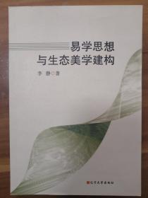 易学思想与生态美学建构