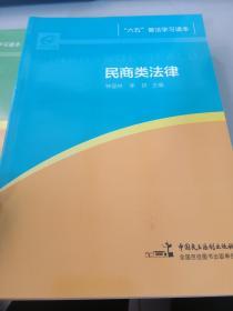 六五普法学习读本-(全套共5册)--5·民商类法律