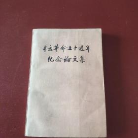 幸亥革命五十周年纪念论文集 下册***834