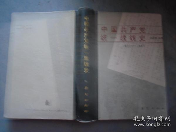 《中国共产党统一战线史》胡之信 主编 华夏出版社 书品如图