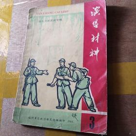 演唱材料 连队小型话剧专辑1965