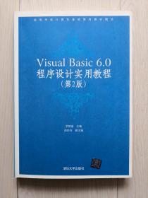 Visual Basic 6.0程序设计实用教程（第2版）（高等学校计算机基础教育教材精选）