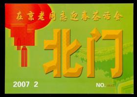 车证：2007年北京老同志迎春茶话会车证