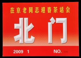 车证：2009年北京老同志迎春茶话会车证