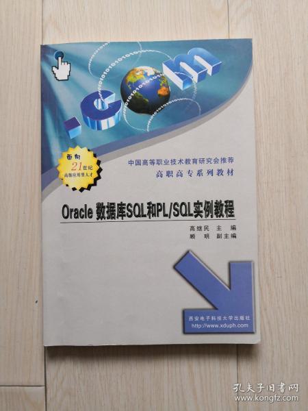 高职高专系列教材：Oracle数据库SQL和PL/SQL实例教程