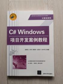 C# Windows项目开发案例教程（高职高专新课程体系规划教材·计算机系列）