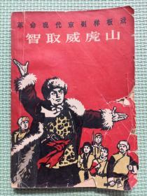 革命现代京剧样板戏 智取威虎（1968年北京1版4印）内有毛主席写给延安评剧院的信和江青的讲话