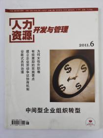 人力资源开发与管理2011年6月（第六期）