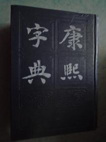 《康熙字典》上海书店 1985年1版1印 影印精装本 1875页 私藏 品佳 书品如图