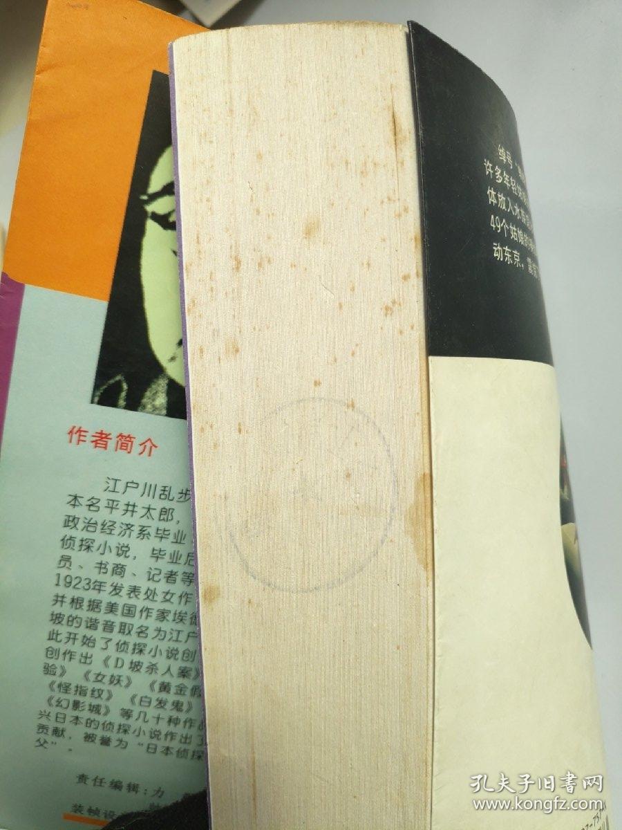乱步惊险侦探小说集（第三辑）