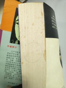 乱步惊险侦探小说集（第三辑）