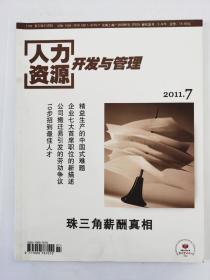 人力资源开发与管理2011年7月（第七期）