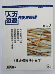 人力资源开发与管理2011年8月（第八期）