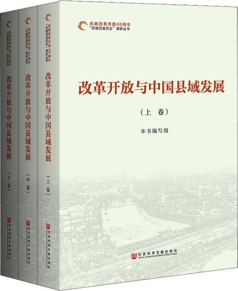 改革开放与中国县域发展(3册)