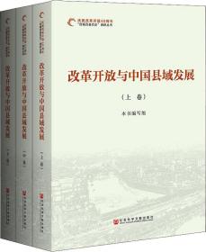 改革开放与中国县域发展(3册)