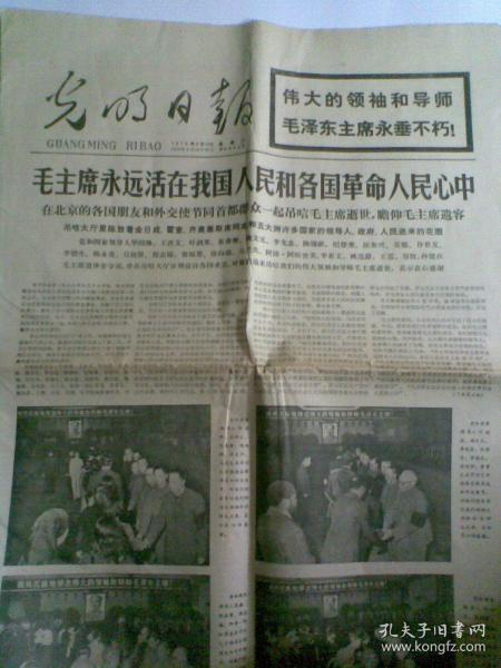 光明日报1976年9月14日（报纸。毛主席永远活在我国和各国革命人民心中，沉痛悼念毛泽东主席逝世。1——8版）