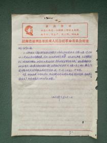 16开，1969年，有毛像，最高指示《湖南省
革命委员会用笺》