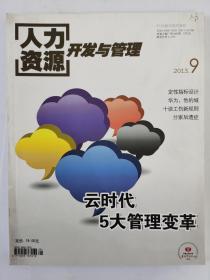 人力资源开发与管理2013年9月（第九期）