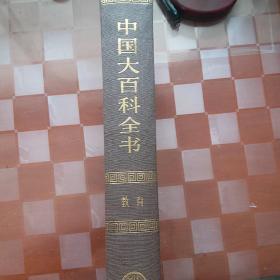 中国大百科全书（教育）