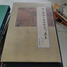 张伯驹潘素捐献收藏书画集     全新未拆封.