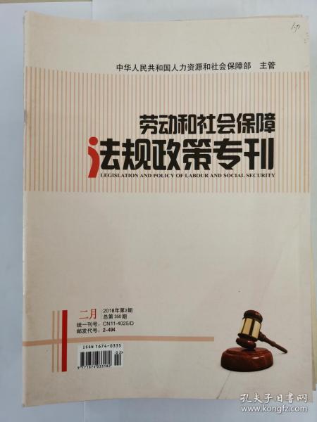 劳动和社会保障法规政策专刊 2018年2月（第二期）