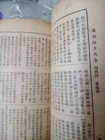 万病验方大全  内科门