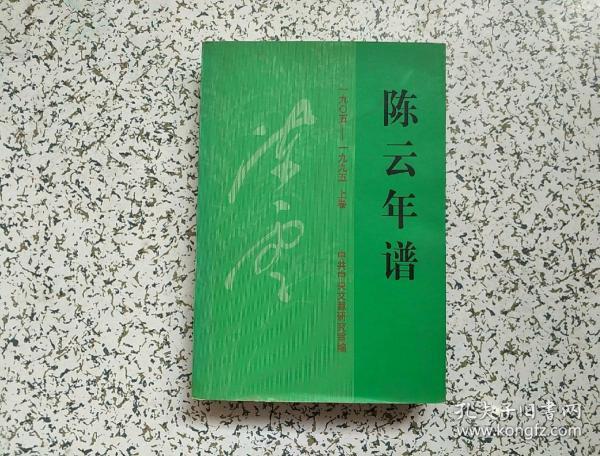 陈云年谱： 1905-1995    上卷