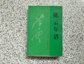 陈云年谱： 1905-1995    上卷