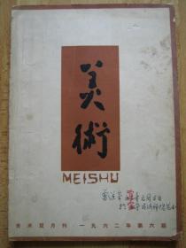 名人签名本 著名画家、青海省美协副主席、广东兴宁人 曾道宗1963年就职于青海师范大学艺术系时的个人用书 封面有曾道宗本人当时的签名落款盖章《美术》1962年第6期【保真包老 假一赔十】