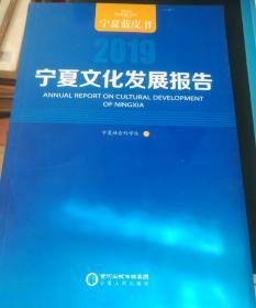宁夏文化发展报告（2019）/宁夏蓝皮书