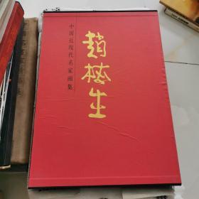 中国近现代名家画集--赵梅生   赵梅生签赠本保真 8开精装函套全1卷.