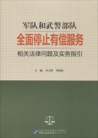 军队和武警部队全面停止有偿服务相关法律问题及实物引导