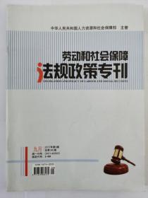 劳动和社会保障法规政策专刊2017年9月（第九期）