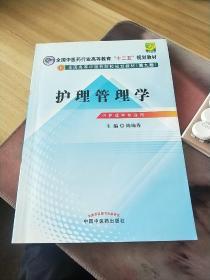 全国中医药行业高等教育“十二五”规划教材·全国高等中医药院校规划教材（第9版）：护理管理学