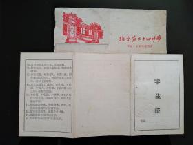 北京市第二十四中学学生证