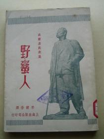 野蛮人 新文学外国小说 高尔基戏剧集 李健吾译 1949年12月初版