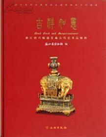 吉祥如意：浙江绍兴翰越堂藏古代艺术品精粹(精)