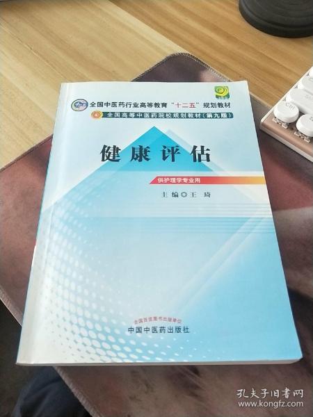 全国中医药行业高等教育“十二五”规划教材·全国高等中医药院校规划教材（第9版）：健康评估