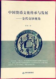 中国货币文化传承与发展——金代交钞视角    作者签赠本    C1    中国书籍