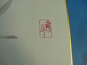 四代目中村雀右衛門毛笔『花』 直笔签名钤印 色纸