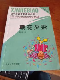 朝花夕拾 初中生语文新课标必读