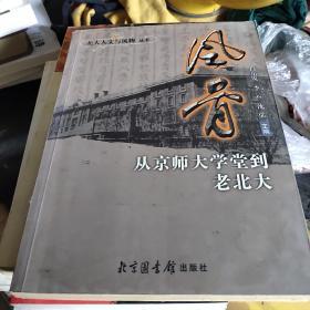 风骨：从京师大学堂到老北大